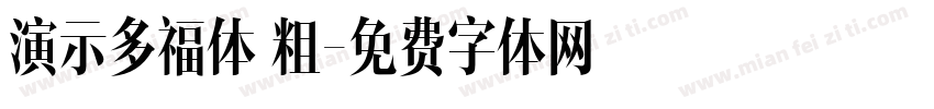 演示多福体 粗字体转换